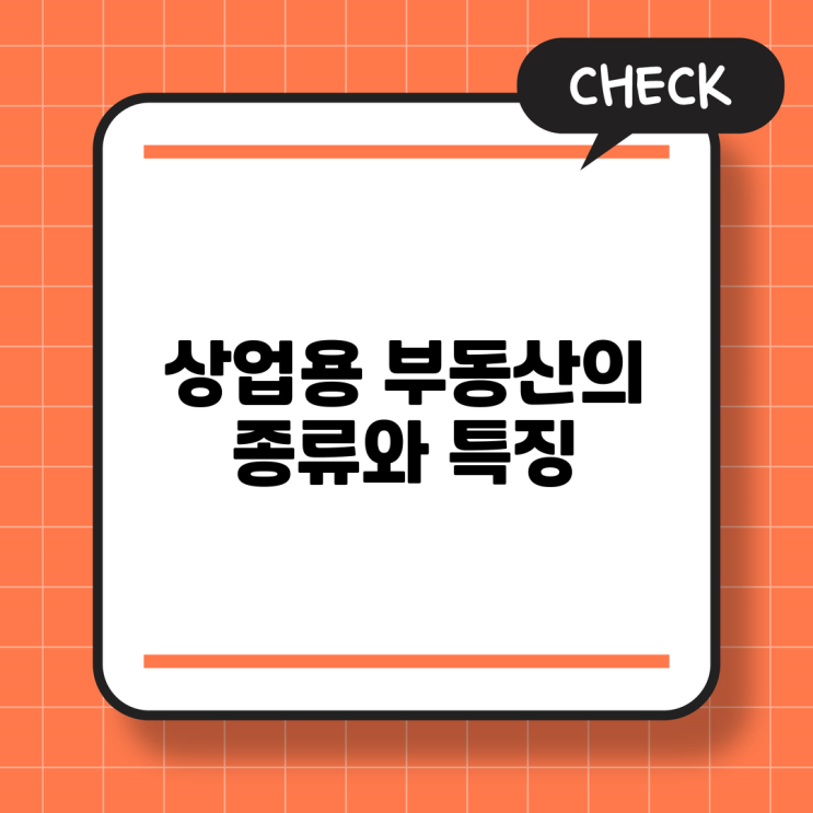  상업용 부동산의 종류와 특징