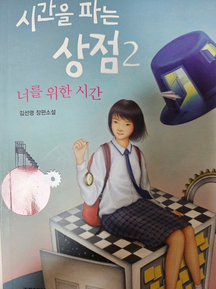  생각하는 청소년과 어른 - < 시간을 파는 상점 2: 너를 위한 시간_김선영  >