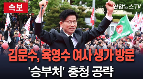 김문수 대통령후보, 2025년 5월 25일 <b>충청</b>·제주 <b>유세</b> 대장정!... 