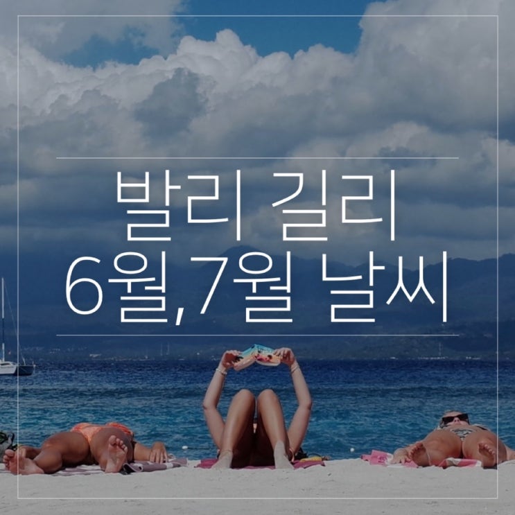  발리 길리 6월 7월 날씨 옷차림
