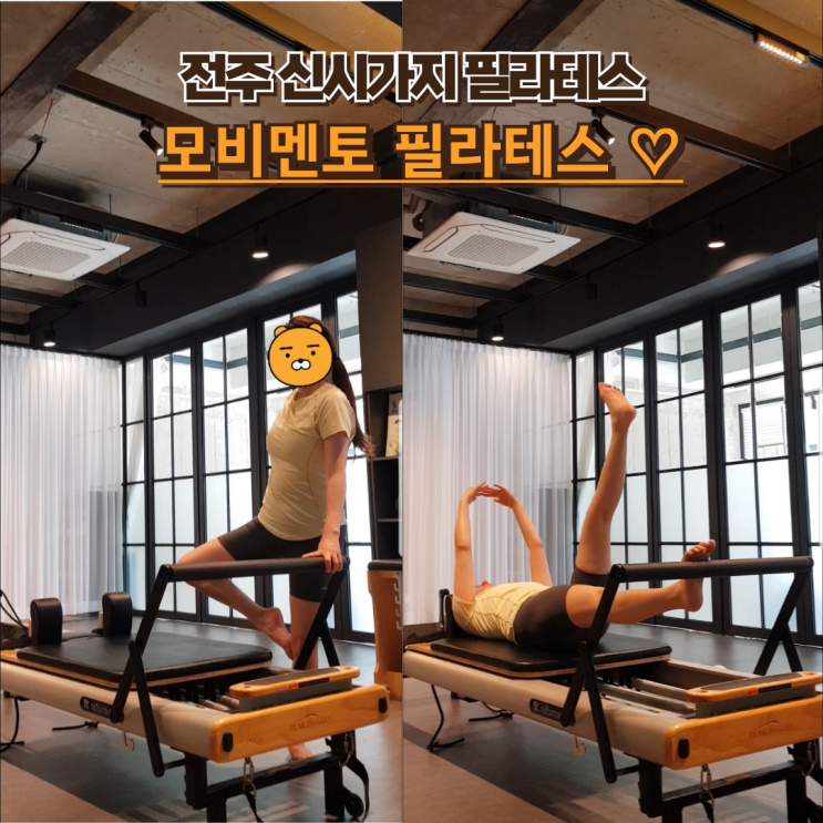  전주 신시가지 필라테스 모비멘토필라테스