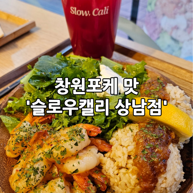  창원포케 맛집'슬로우캘리 상남점' | 건강하게 든든한 한끼를 먹을 수 있던 상남동 샐러드맛집