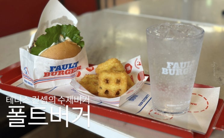  스타필드 고양 테니스 코트 컨셉의 미국식 수제버거 매장 폴트버거