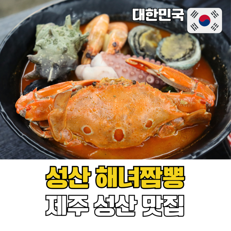  성산 맛집 성산일출봉 근처 현지인도 가는 짬뽕집 성산해녀짬뽕