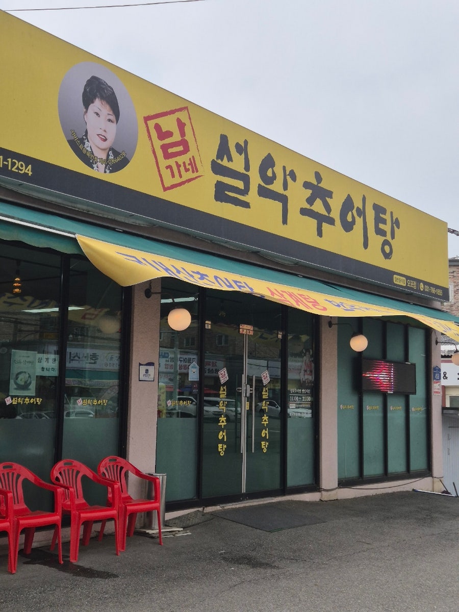 남가네설악추어탕 오포점 사진 1