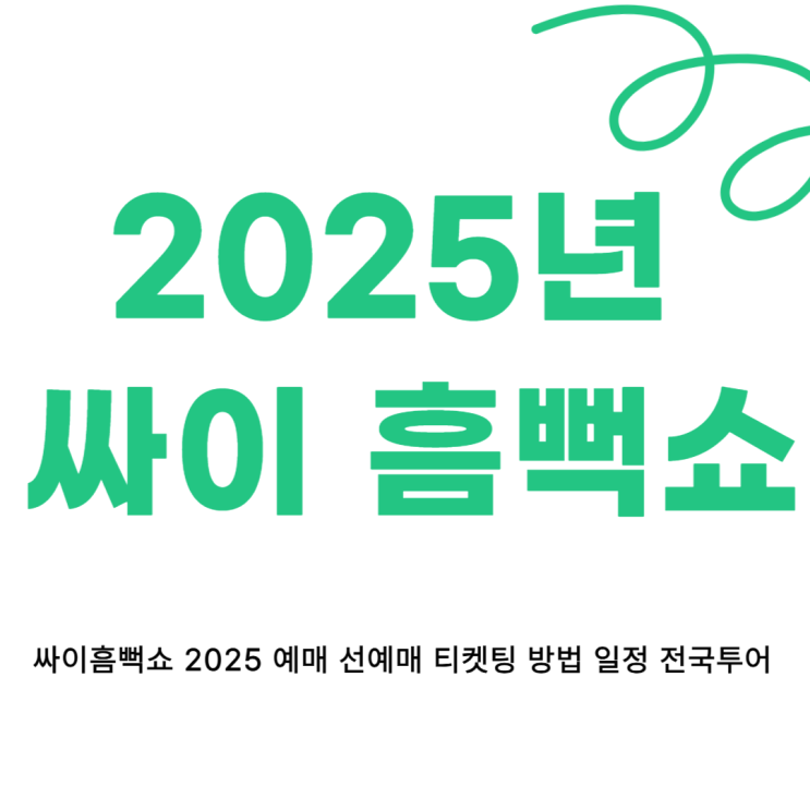 <b>싸이흠뻑쇼</b> 2025 예매 선예매 티켓팅 방법 일정 전국투어