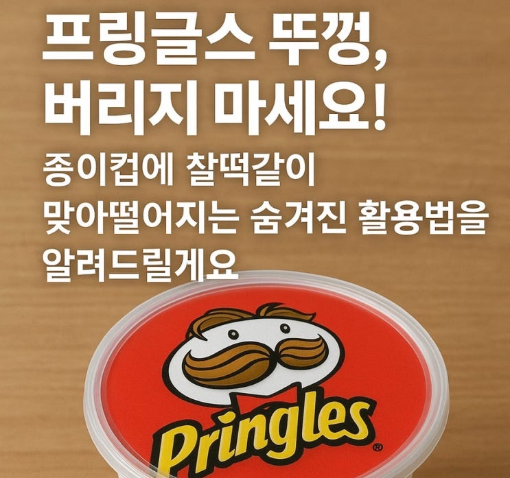  이걸 이제 알았네?" 종이컵에 딱 맞는 프링글스 뚜껑, 당신의 삶을 바꿀 5가지 꿀팁!