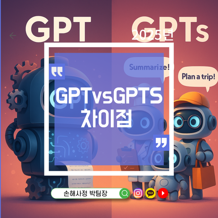  GPT와 GPTs 차이 완벽 정리!  차이점 모르면 AI 시대 놓쳐요!