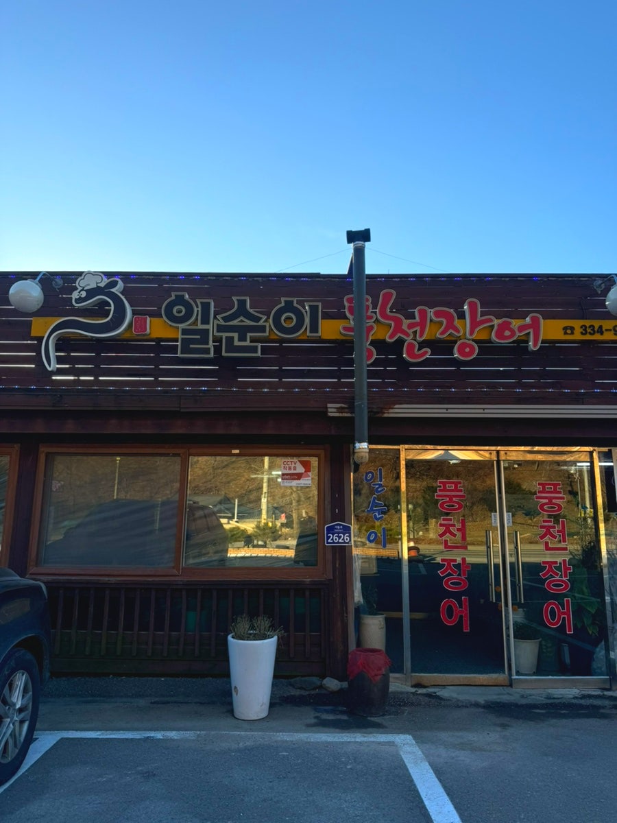 일순이풍천장어 사진 2