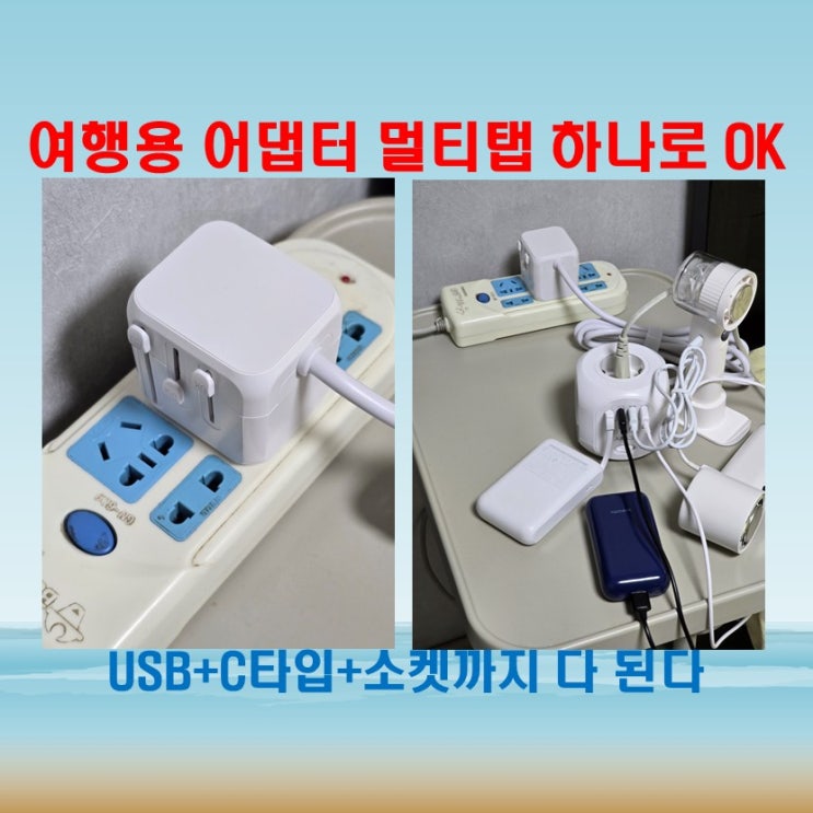  주파집 해외여행용어댑터 멀티탭 하나로 충전 스트레스 끝