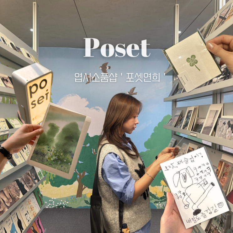  [홍대 연남 연희동] 엽서 소풉샵 포셋연희 작은전시회 느낌 
