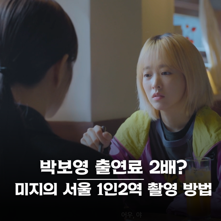 <b>박보영</b> 출연료 두 배 줘야? <b>미지의 서울</b> <b>1인 2역</b> 촬영 방법