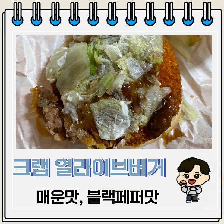 롯데리아 신메뉴 크랩 얼라이브버거 매운맛 블랙페퍼 맛 후기 칼로리 롯데리아 신메뉴 크랩 얼라이브버거 매운맛 블랙페퍼 맛 후기 칼로리