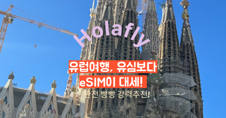  포르투갈,스페인 한달살기?  현지에서 잘 터지는 eSIM 추천 (저렴한 무제한 데이터 후기)