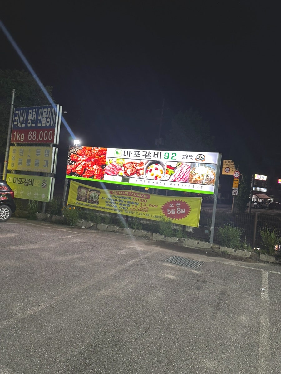 마포갈비92 사진 3