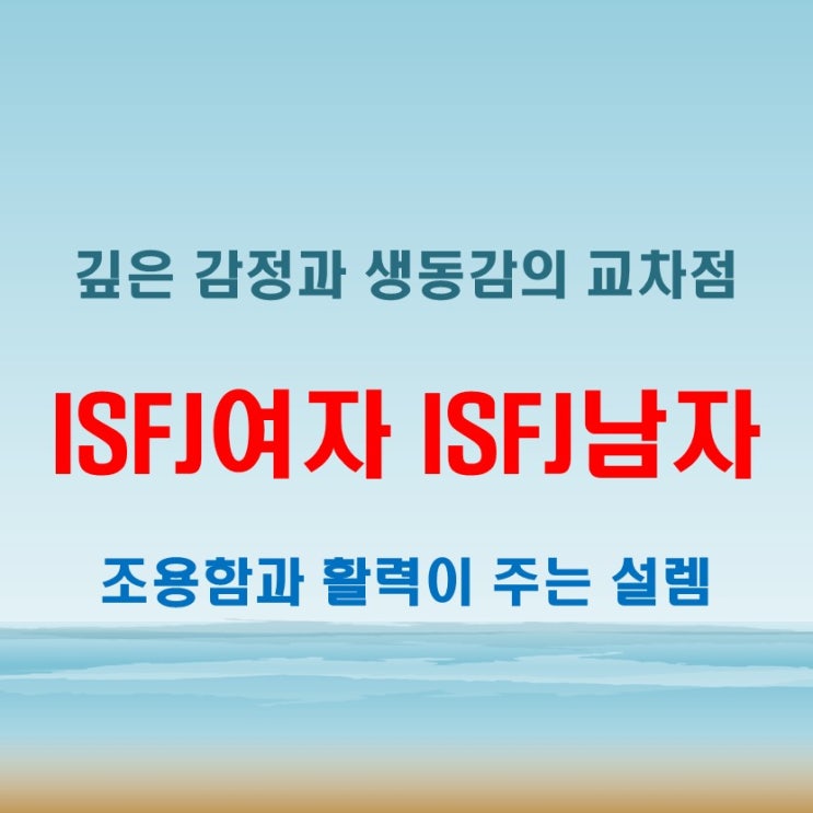  활기와 고요함의 만남, INFJ여자 ESFP남자 연애 궁합 특징