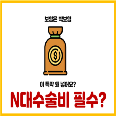  N대 수술비 보험특약 필수가입 해야할까?