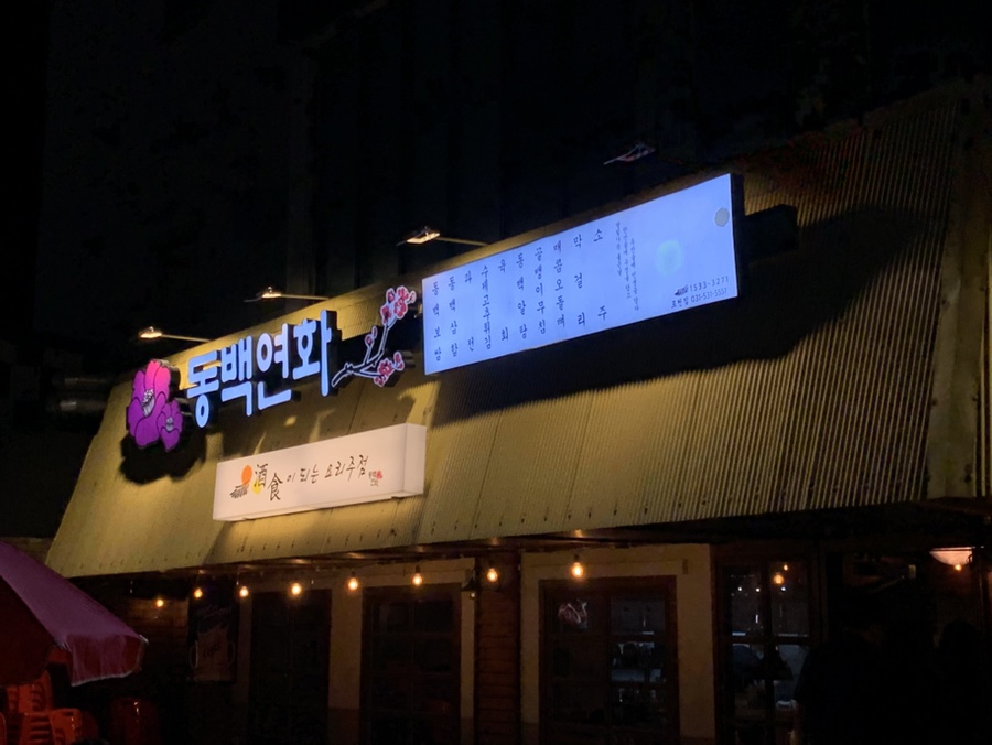 동백연화 포천점 사진 1