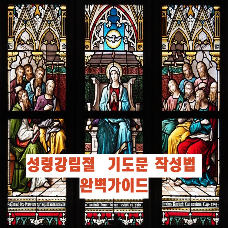  성령강림절 기도문 작성법 완벽 가이드 :  예배용부터 개인 기도까지