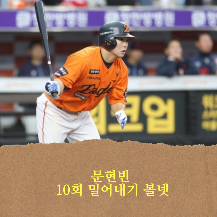 <b>한화</b> 이글스, 10회 연장 문현빈 끝내기밀어내기 볼넷, <b>2위 탈환</b>