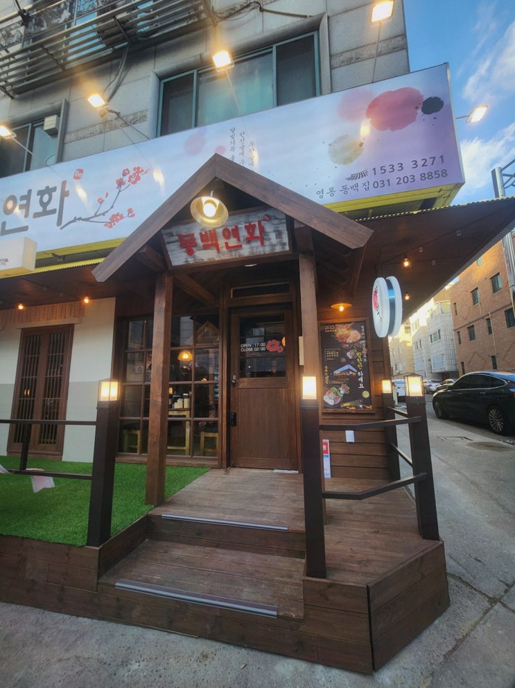  연말 취준생의 격려, 친구들과 함께하는 영통역술집 동백연화