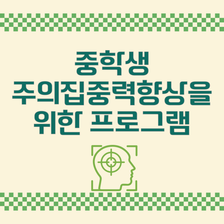중학생 주의집중력향상을 위한 프로그램 중학생 주의집중력향상을 위한 프로그램