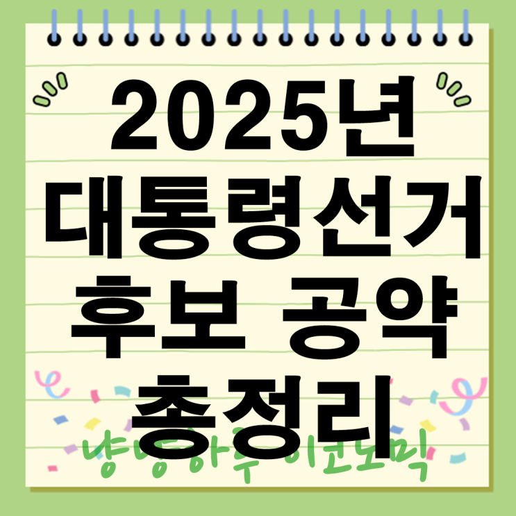  2025년 대통령선거 후보 공약 총정리 사전투표소 위치 확인