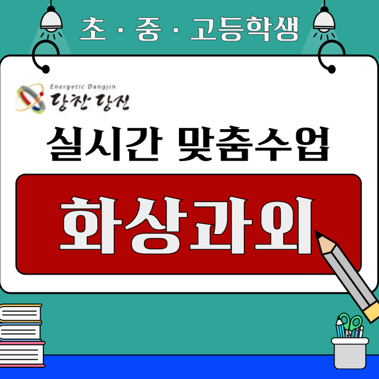  당진 수학 화상과외 추천
