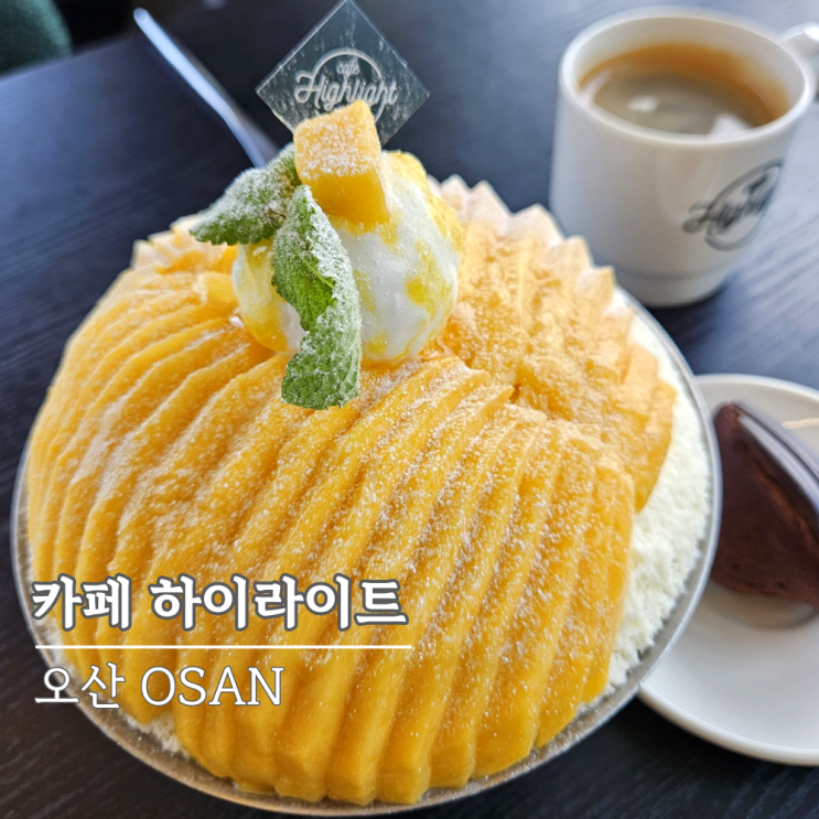 카페 하이라이트 오산점, 오산카페 브런치 맛집 망고빙수 찐 감탄 카페 하이라이트 오산점, 오산카페 브런치 맛집 망고빙수 찐 감탄