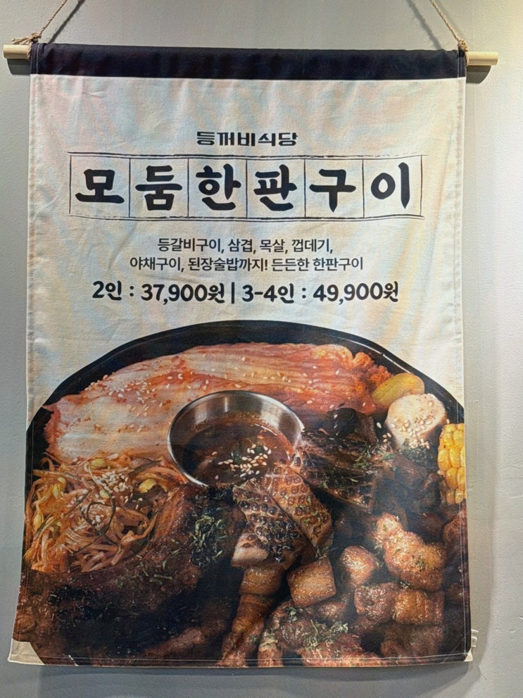  가족 외식으로 즐기는 등꺼비식당 위례본점 위례맛집