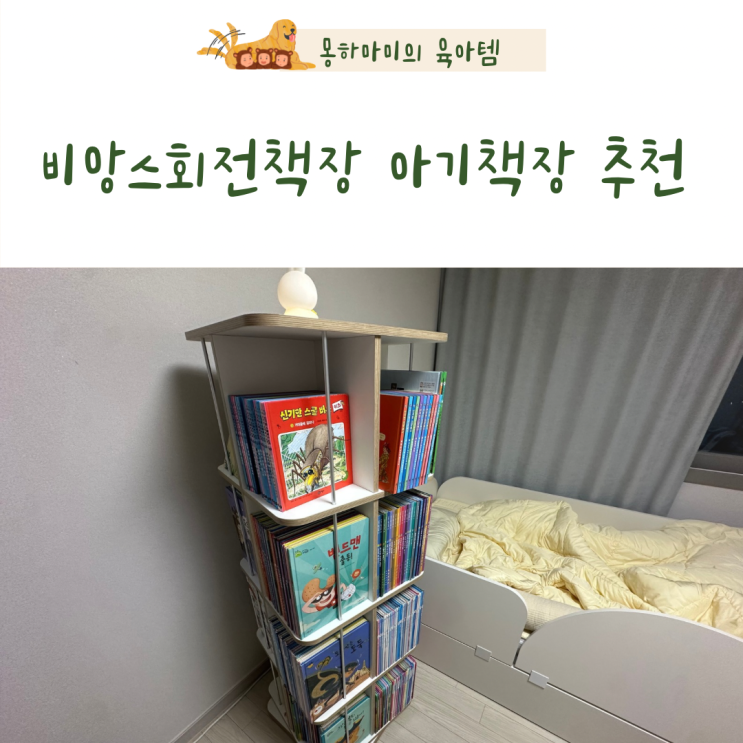  비앙스 회전책장 아기책장 후기 삼형제 공간정리 육아템 추천