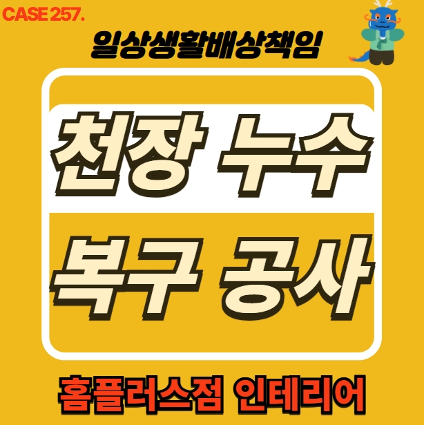  양평군 양서면 누수 피해 도배 공사 & 홈플러스점 인테리어