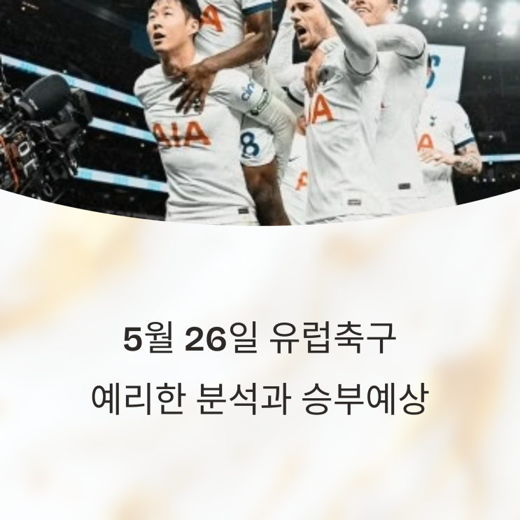  [5월 26일 EPL 프리미어리그·라리가·세리에A·에레디비시 송곳같은 분석과 명확한 승부예상]