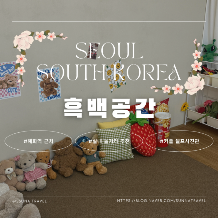 혜화역 근처 실내 놀거리 셀프사진관 흑백공간
