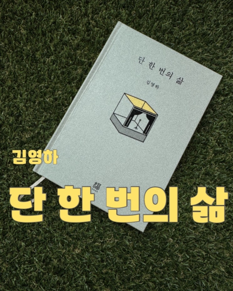  단 한 번의 삶