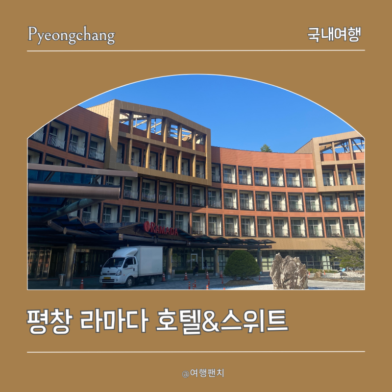 대관령 양떼목장 근처 숙소 평창 라마다 호텔 스탠다드 더블룸