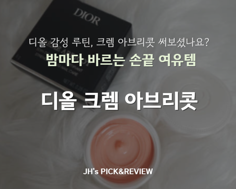 디올 크렘 아브리콧 솔직 후기｜손끝까지 신경 쓴 사람만 아는 고급 감성