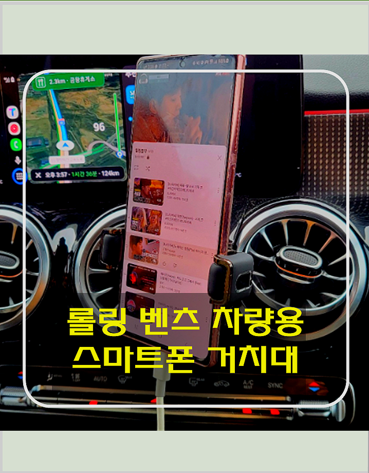 롤링 벤츠 차량용 스마트폰 거치대. 운전자에게 꼭 맞는 제품 리뷰