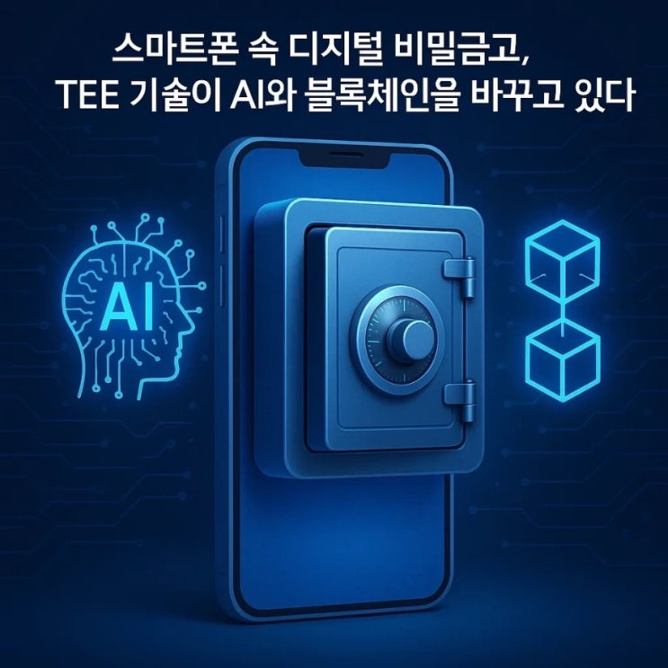  스마트폰 속 디지털 비밀금고, TEE 기술이 AI와 블록체인을 바꾸고 있다