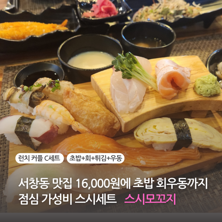  서창동 맛집 16,000원에 초밥 회 우동까지 점심 가성비 스시세트 스시모꼬지 주차장 정보
