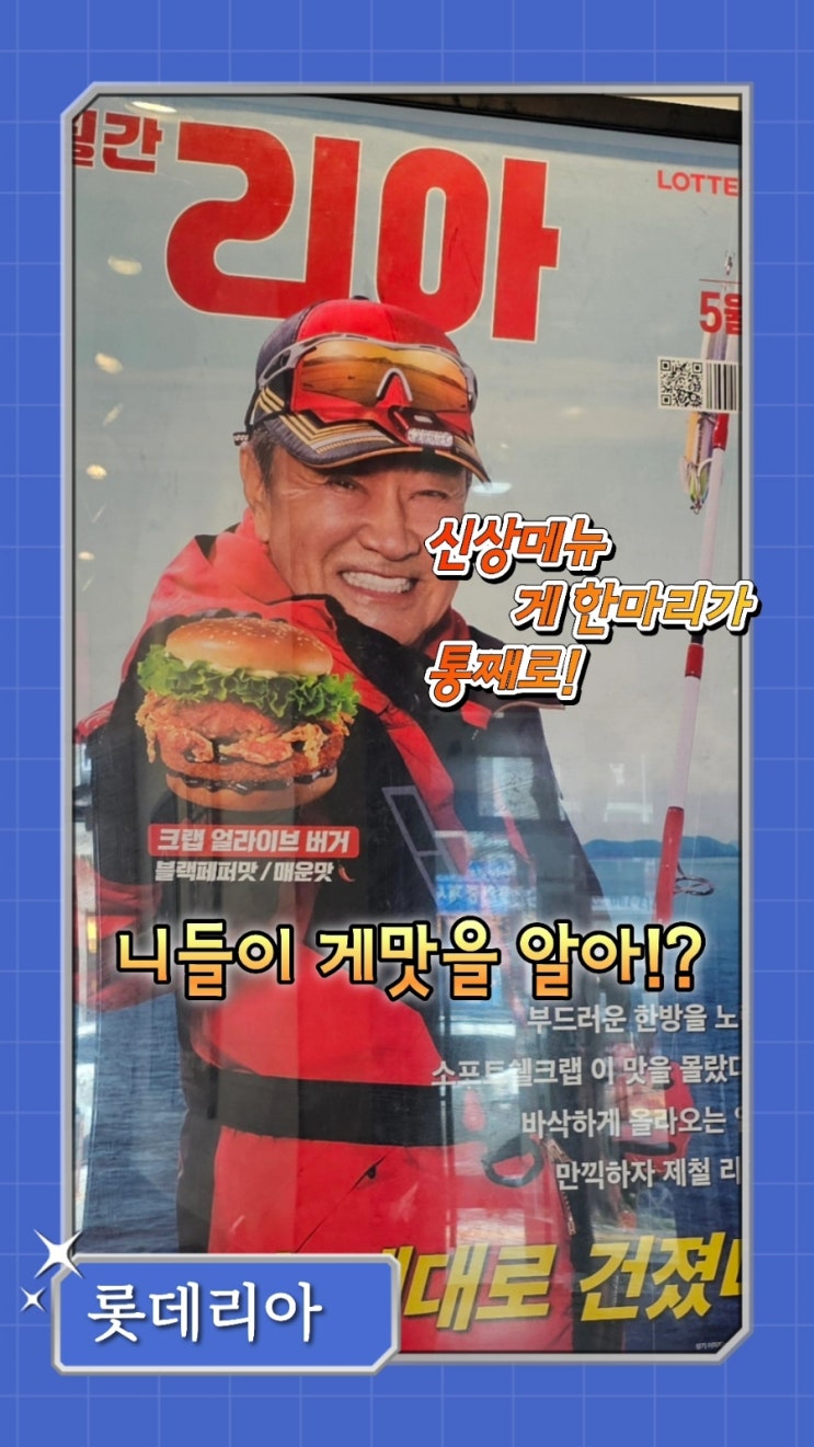  롯데리아] 게 한마리가 통째로! '크랩얼라이브버거' 솔직후기