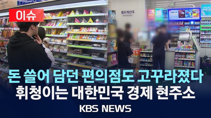 "잘 나가던 네가 어쩌다"…'불패신화' 편의점마저 사상 첫 '역성장' "잘 나가던 네가 어쩌다"…'불패신화' 편의점마저 사상 첫 '역성장'