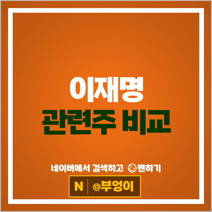 이재명 관련주 대선 테마주 에이텍 주가 코나아이 주식 이재명 관련주 대선 테마주 에이텍 주가 코나아이 주식