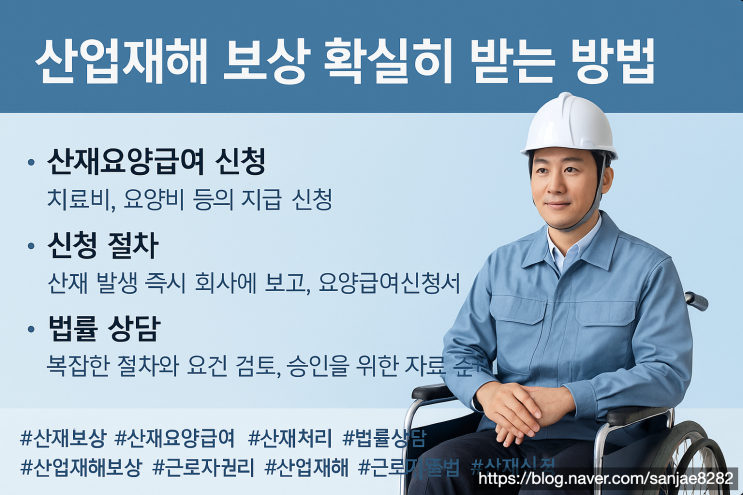  산재요양급여 불승인 피하는 전략 업무상 재해 입증 방법