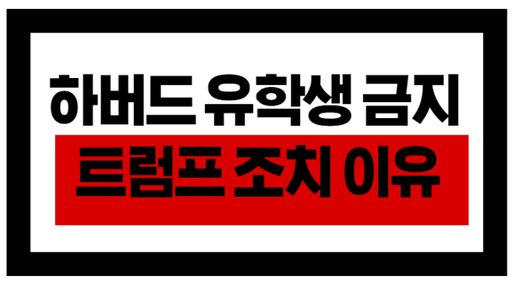 하버드 유학생 금지? 트럼프 조치 이유는
