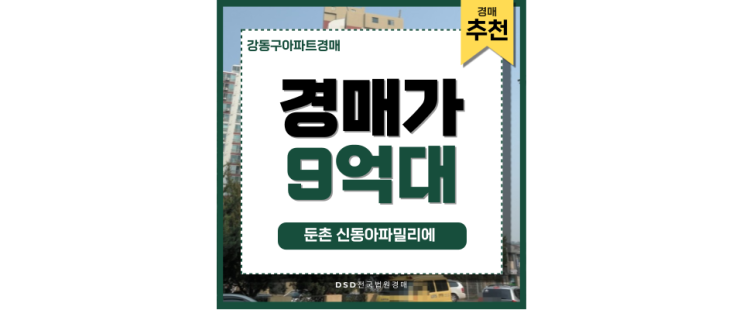 강동구아파트경매 둔촌신동아파밀리에 급매 투자 기회! 강동구아파트경매 둔촌신동아파밀리에 급매 투자 기회!