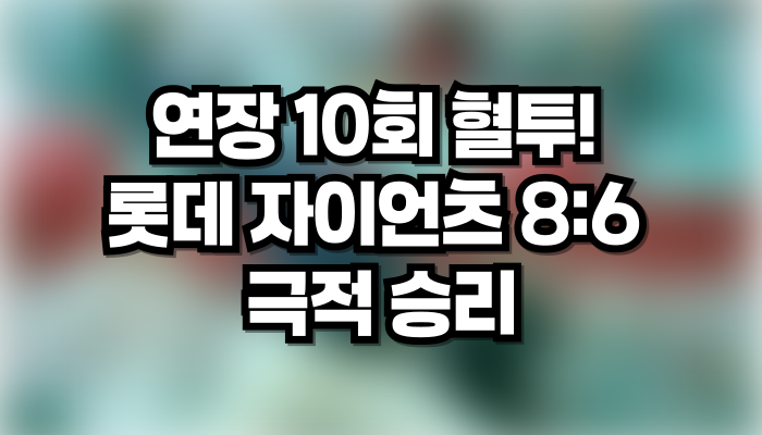 【롯데 자이언츠 vs <b>한화</b> 이글스】 연장 혈투 끝에 롯데의... 