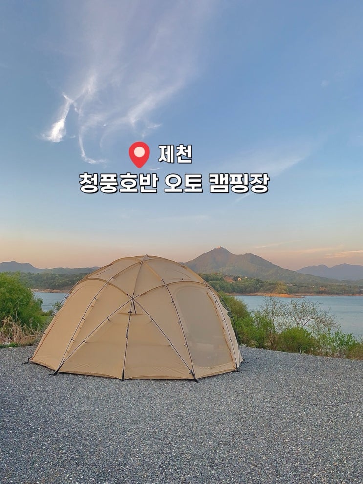 제천 청풍호반 캠핑장 개별 화장실 편의시설 S2번 사이트 후기