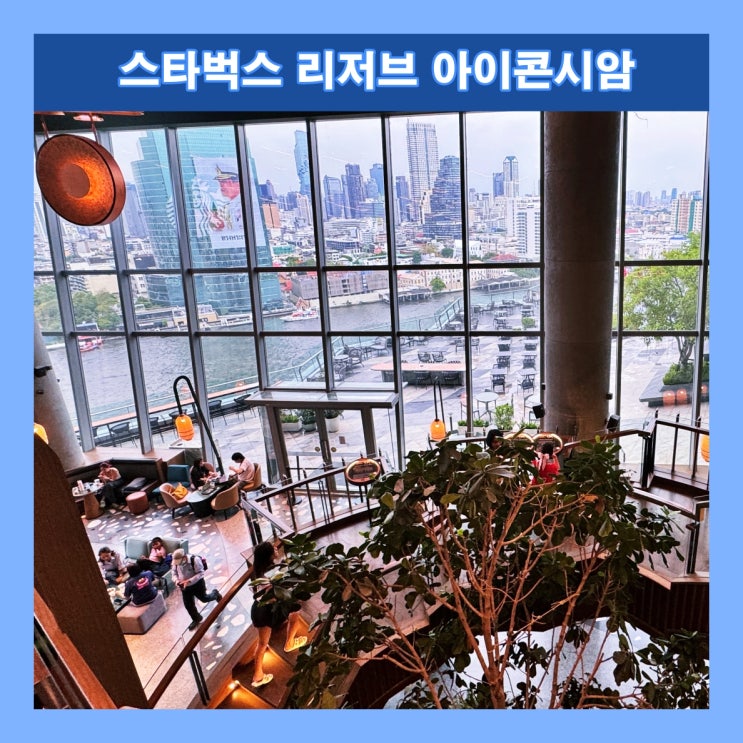  [방콕] 방콕 최고 스타벅스 매장이자 짜오프라야 강 리버뷰 맛집 '스타벅스 리저브 아이콘시암'