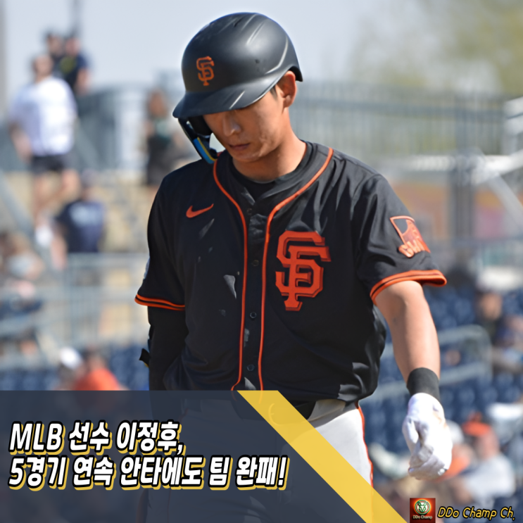 MLB 선수 <b>이정후</b>, <b>5경기</b> 연속 <b>안타</b>에도 팀 완패! 샌프란시스코... 